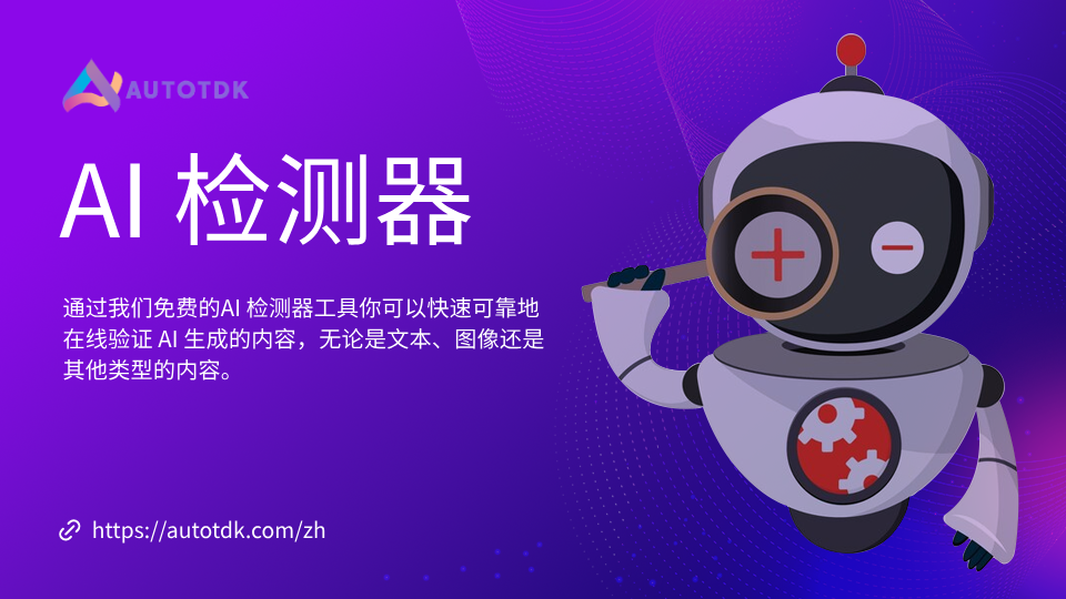 AI 检测器 - 检查文本的AI 内容