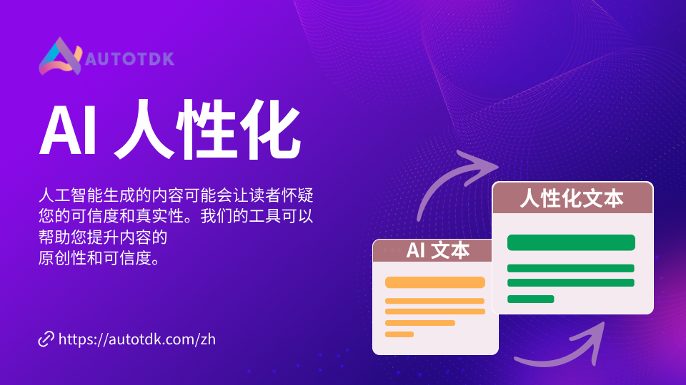 AI 人性化 - 提高原创度和可信度