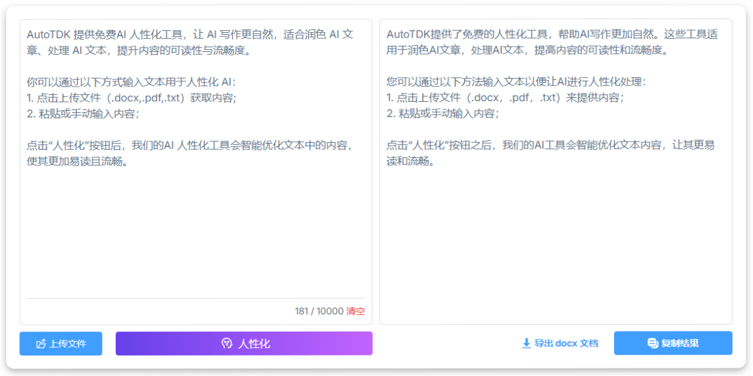 步骤3 - 获取 AI 人性化结果